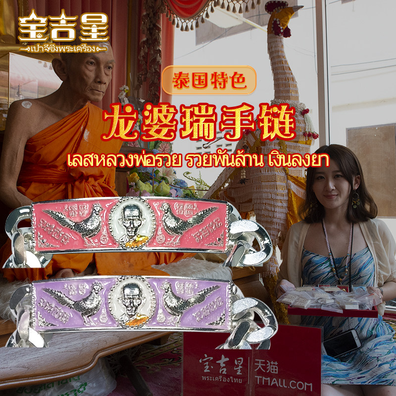泰国特色 正品 龙婆瑞十亿富贵手链 龙婆瑞大师  2564-2567年 银