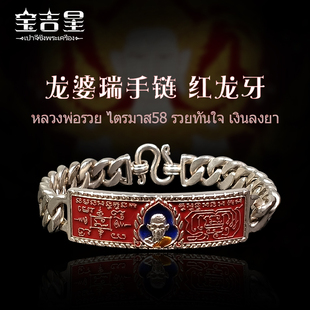 2号 泰国特色 蓝龙牙 红 银质 龙婆瑞手链2558