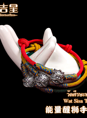 泰国特色 能量醒狮手绳 999足银  Wat Sisa Thon