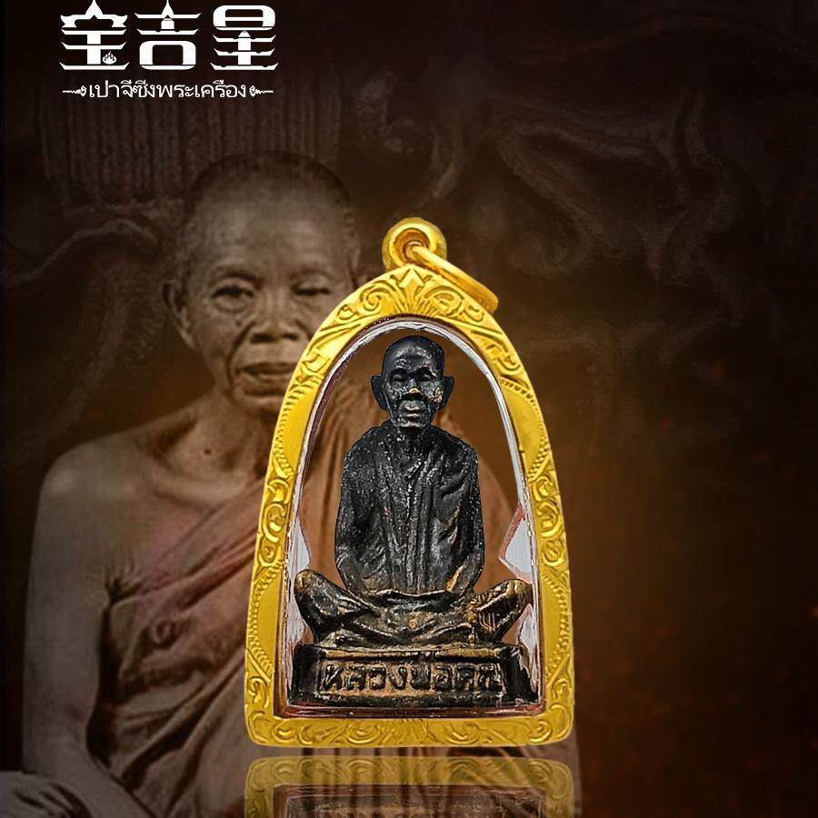 泰国佛牌正品 龙婆坤大师 坐禅立尊 佛历2536年