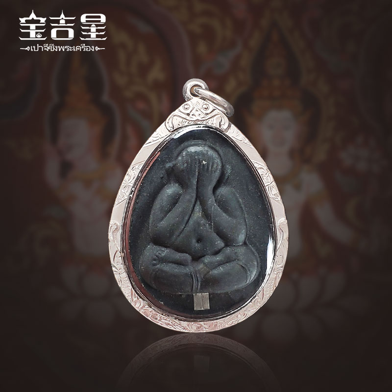 泰国佛牌  挫笛必打佛 龙普多掩面佛 2563纪念版 单银兰叶肉 银壳