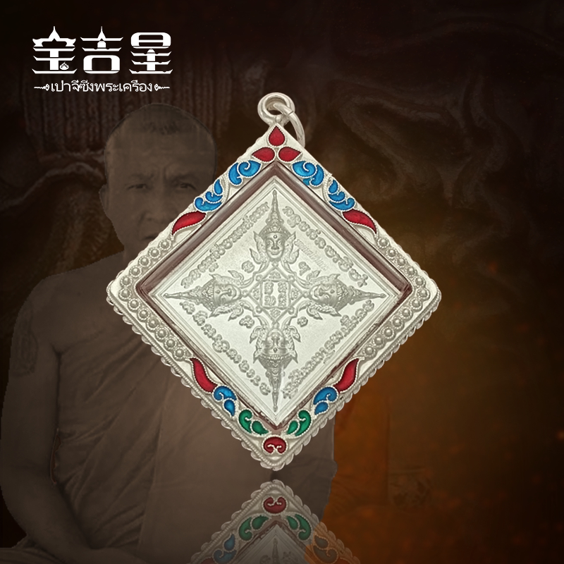 泰国佛牌正品 龙婆禅南大师 银版菱形四面佛 2560