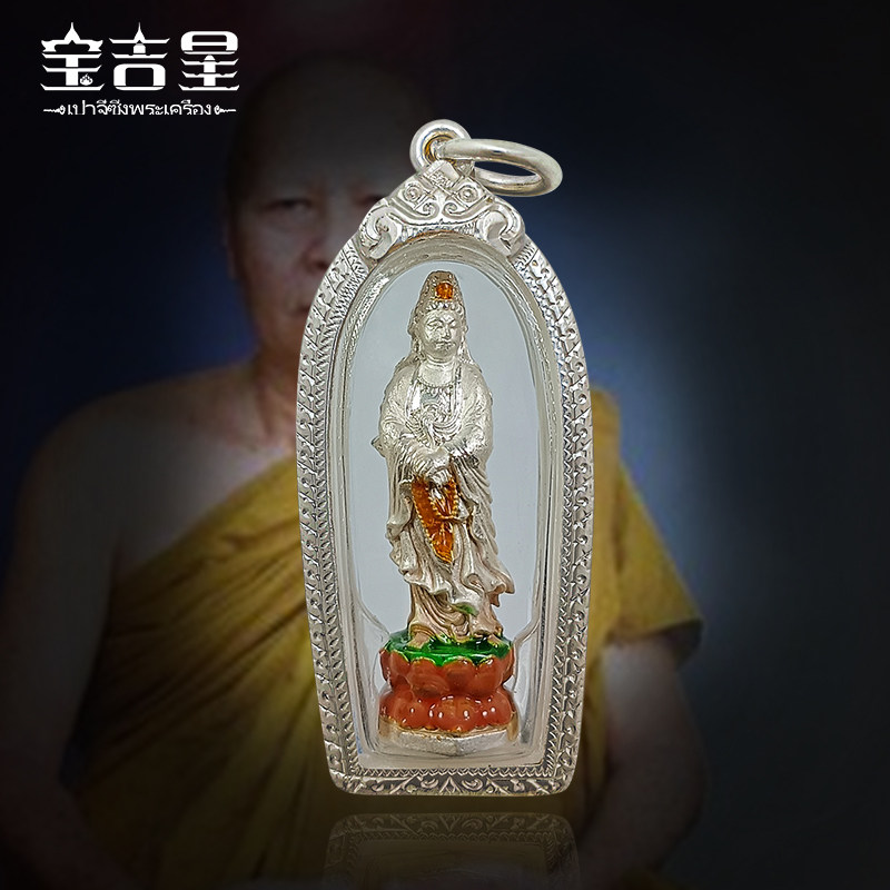 泰国佛系牌正品 福佑版立尊观音 古巴康平 2563年 铜镀银龙牙