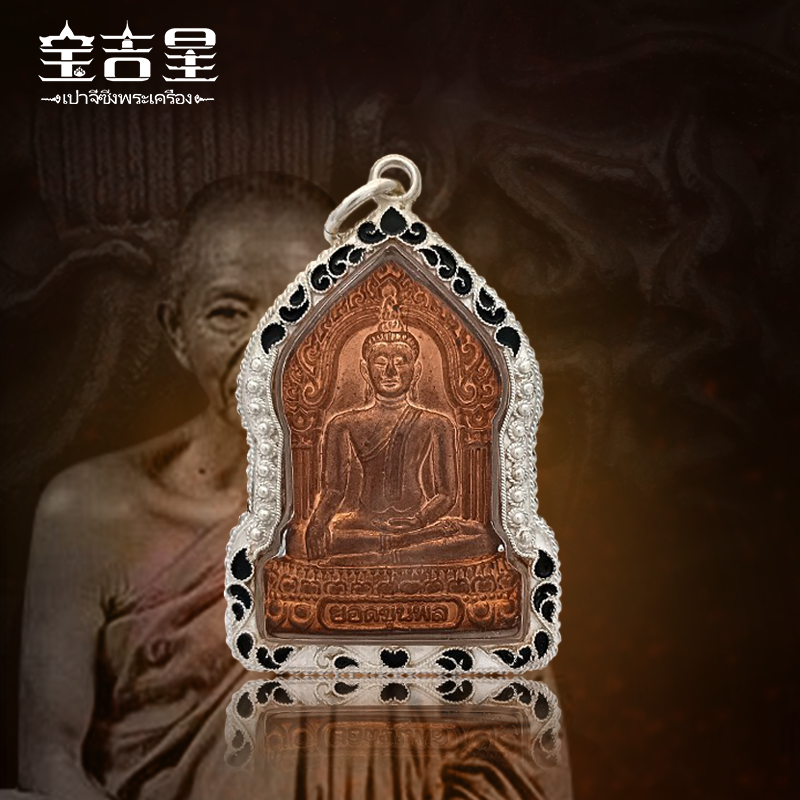 泰国佛牌 龙婆坤 山丘成功佛 红铜 2553