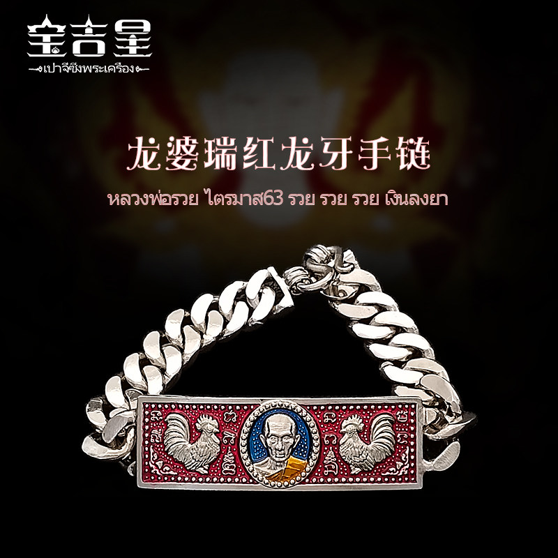 泰国特色 龙婆瑞  手链（背钱袋）阿百佳红龙牙男款 4号 2563年