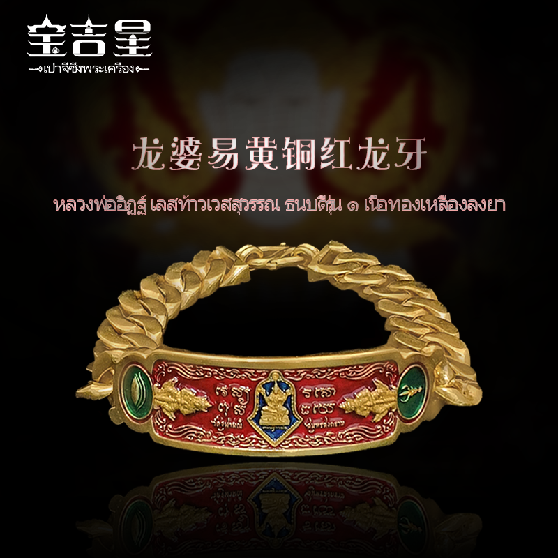 泰国龙婆易百万富翁维素万手链