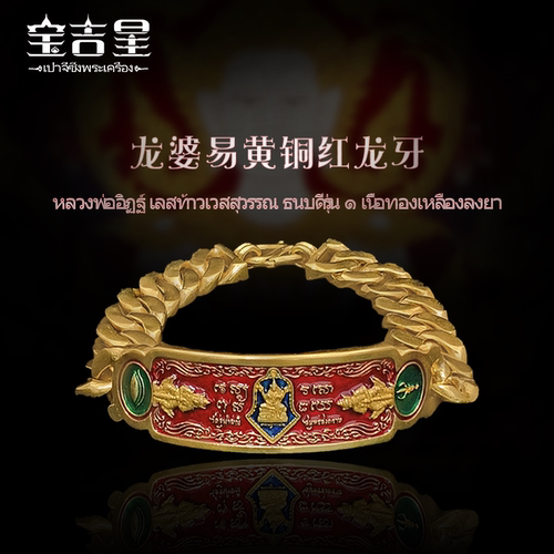 泰国龙婆易百万富翁维素万手链