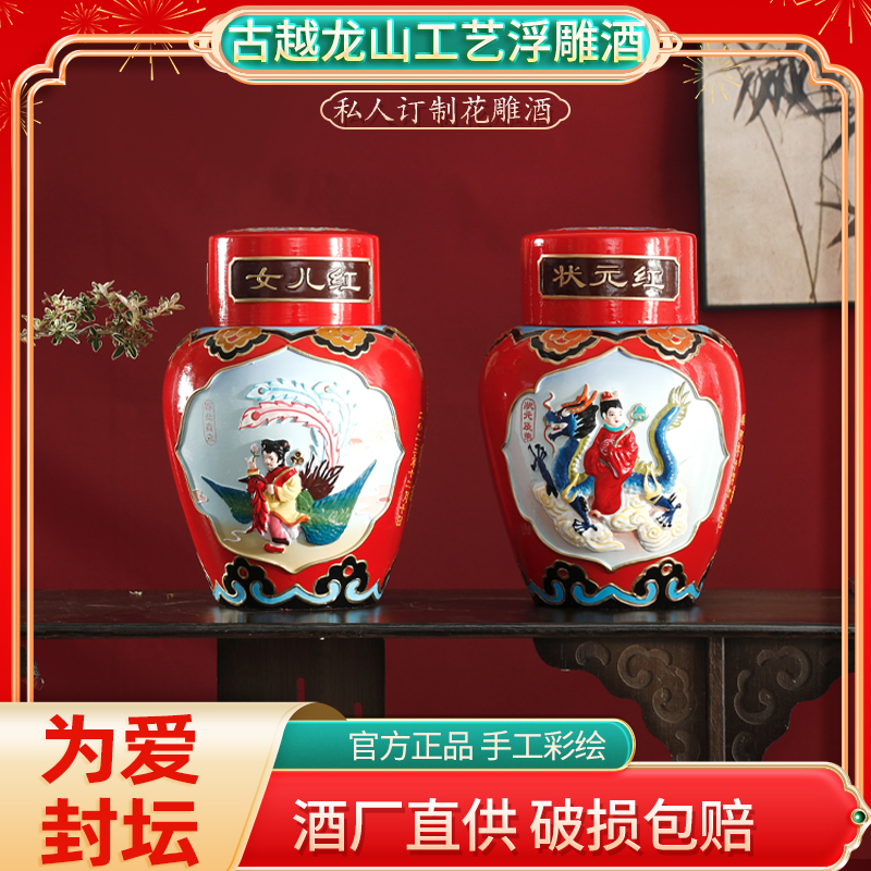 古越龙山女儿红状元红定制花雕酒