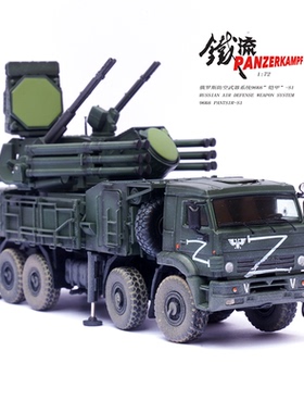 铁流 12214PD 俄罗斯铠甲S1防空武器系统 俄乌Z字 成品合金模型