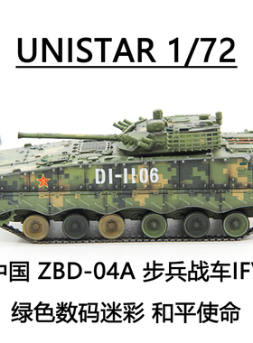 UNISTAR 1/72 中国 ZBD-04A 04步兵战车IFV绿色数码迷彩 和平使命