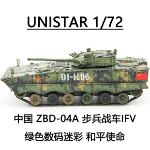 04A 和平使命 中国 ZBD 04步兵战车IFV绿色数码 UNISTAR 迷彩