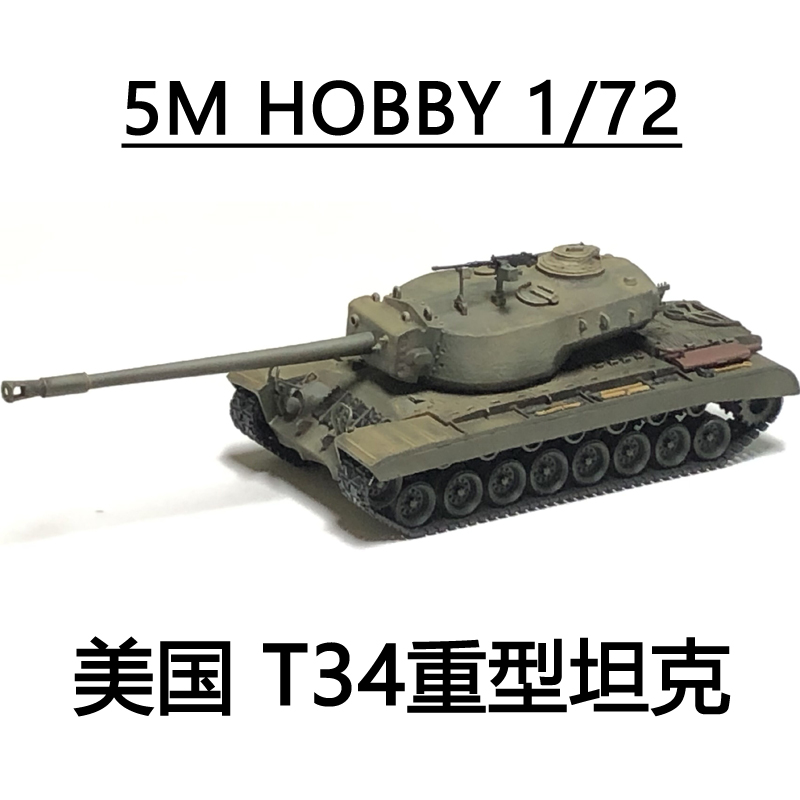 5MHOBBY美国T34重型坦克炮塔可转