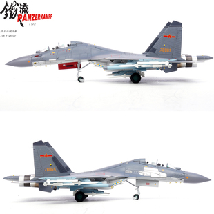 铁流 14652PA 中国歼16战斗机 首机编号78065 成品合金模型