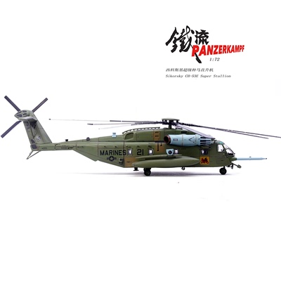 铁流CH-53E超级种马合金模型