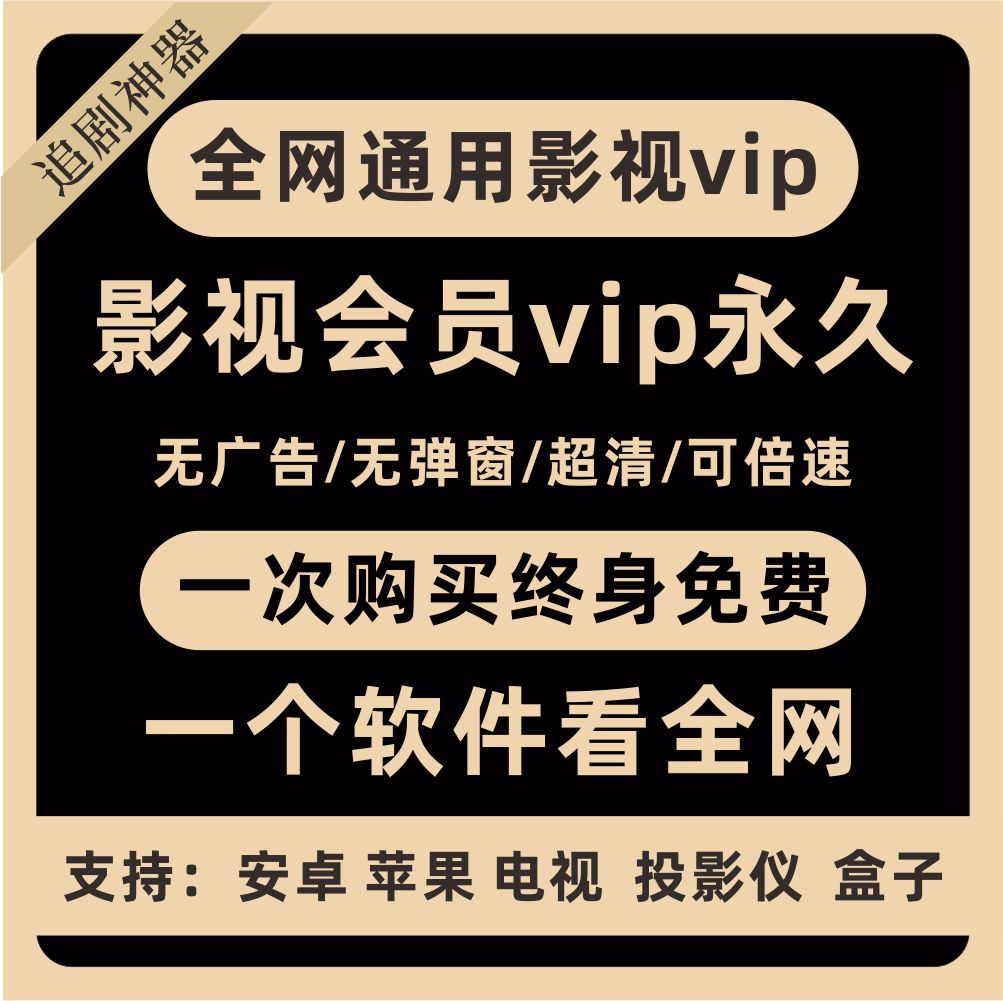 影视会员vip永久电视机顶盒永久免费vip电视软件app网络电视盒子