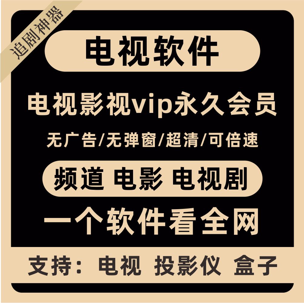 电视机顶盒vip电视盒子永久vip电视影视vip永久会员