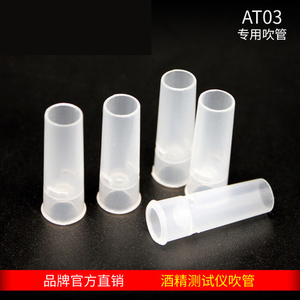 酒精测试仪塑料吹嘴30个装 只适用AT570 AT03款