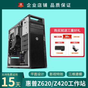 Z620惠普Z420图形工作站z440主机E5至强48核建模渲染剪辑设计主机
