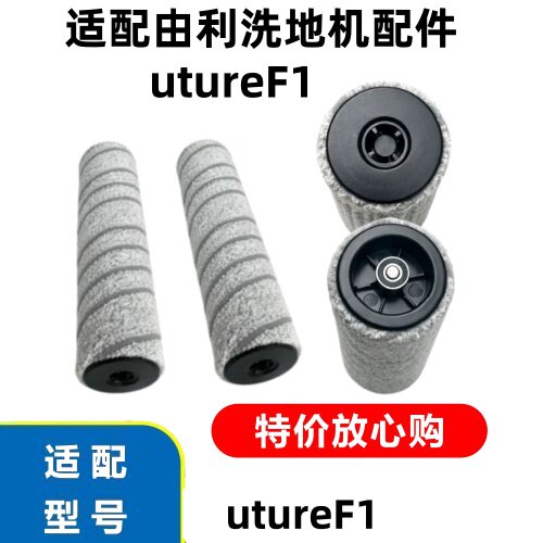 由利洗地机FutureF1过滤网滤芯
