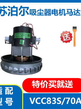 适配苏泊尔桶式吸尘器VCC83S/EVCB-70A原装电机,