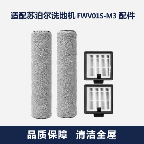 适用苏泊尔洗地机配件FWV01S-M3/PRO海帕滤芯滚刷轮子吸尘过滤网