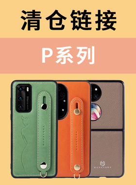 「花虎清仓链接」华为P50/P50Pro/P40/P40Pro/P40/P30手机壳真皮全包防摔男款女款轻奢高级感