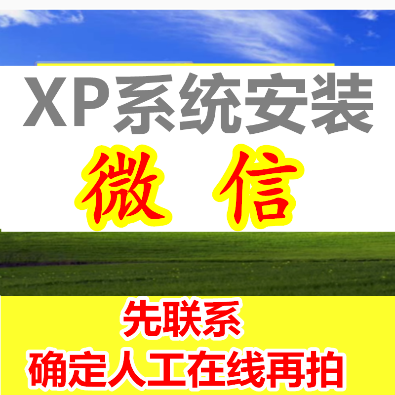电脑XP系统无法安装微信 XP旧版本低版本无法登录 xp安装电脑微信