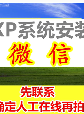 电脑XP系统无法安装微信 XP旧版本低版本无法登录 xp安装电脑微信