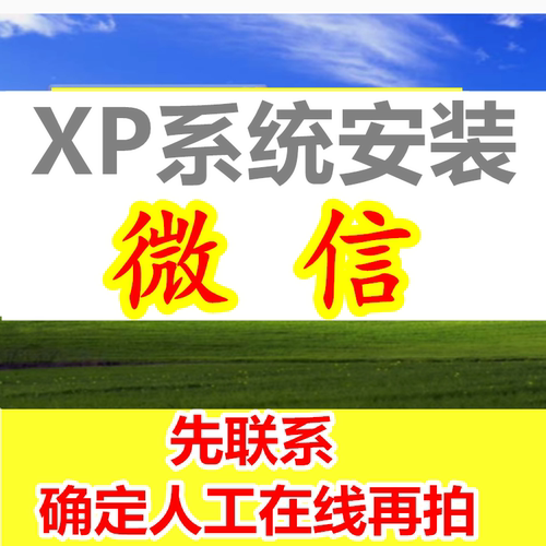 电脑XP系统无法安装微信 XP旧版本低版本无法登录 xp安装电脑微信