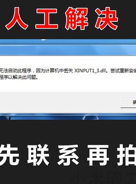 xinput1-4.dll因为计算机中丢失XINPUT1_3.DLL 电脑软件修复DLL