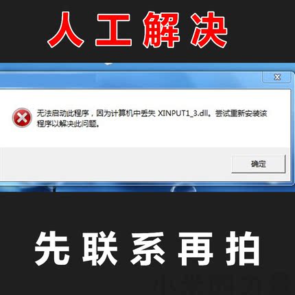 xinput1-4.dll因为计算机中丢失XINPUT1_3.DLL 电脑软件修复DLL