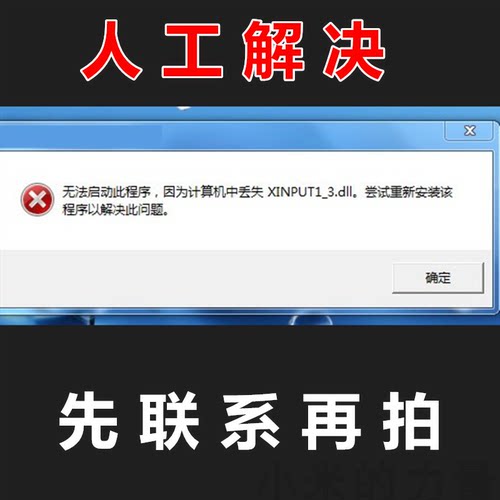 xinput1-4.dll因为计算机中丢失XINPUT1_3.DLL 电脑软件修复DLL