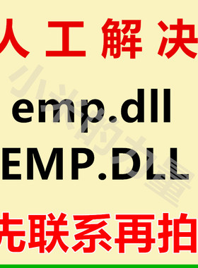 由于找不到 emp.dll 无法启此程序 因为计算机中丢失 EMP.DLL