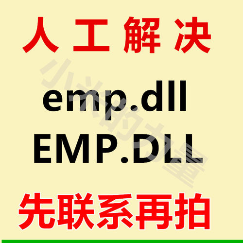 由于找不到 emp.dll 无法启此程序 因为计算机中丢失 EMP.DLL