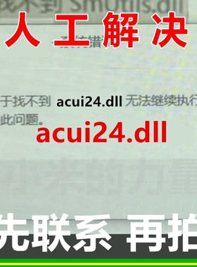 acui24.dll 电脑软件修复dll由于找不到此程序无法启动 安装cad