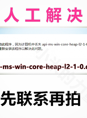 无法启动此程序因为计算机丢失 api-ms-win-core-heap-l2-1-0.dll