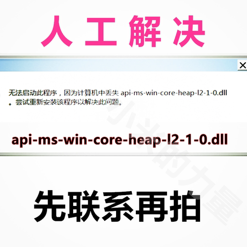 无法启动此程序因为计算机丢失 api-ms-win-core-heap-l2-1-0.dll