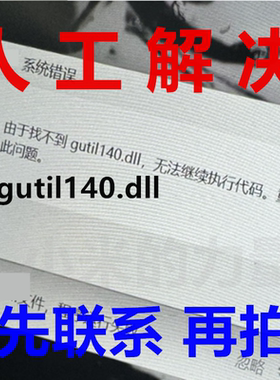 dll修复工具 无法启动此程序 由于找不到 gutil140.dlll 游戏修复
