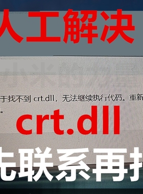 crt.dll 电脑软件游戏修复DLL由于找不到 此程序无法启动安装