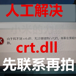 crt.dll 电脑软件游戏修复DLL由于找不到 此程序无法启动安装