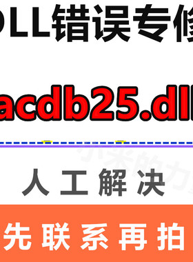 acdb25.dll 24 23 20 由于找不到 DLL错误专修 电脑修复工具