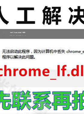 由于找不到 chrome-elf.dll 无法打开此程序 电脑修复 DLL 文件