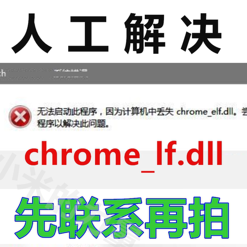 由于找不到 chrome-elf.dll 无法打开此程序 电脑修复 DLL 文件