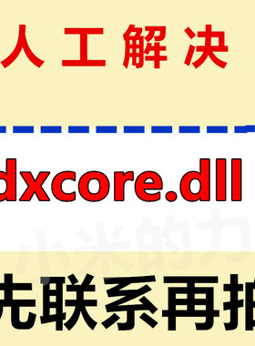 dxcore.dll 电脑软件修复DLL由于找不到 无法启动此程序