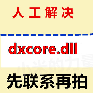 dxcore.dll 电脑软件修复DLL由于找不到 无法启动此程序