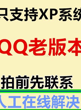qq老版本 XP系统安装QQ 电脑安装qq安装包