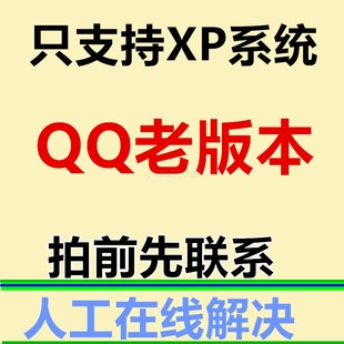 XP系统安装 电脑安装 qq老版 本