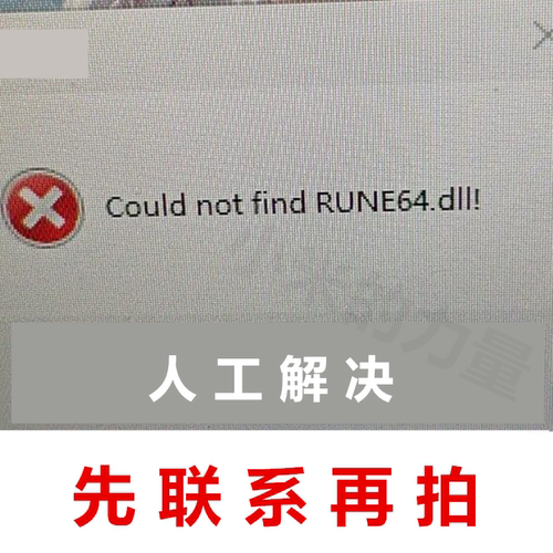 RUNE64.DLLdll修复工具游戏修复