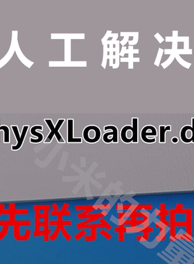 由于找不到physxloader.dll dll修复工具 directx 游戏修复软件