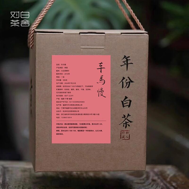 【对白茶舍】车马慢2016年福鼎寿眉白茶福鼎白茶贡眉老白茶白牡丹